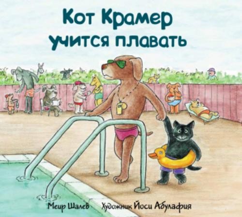 Меир Шалев: Кот Крамер учится плавать