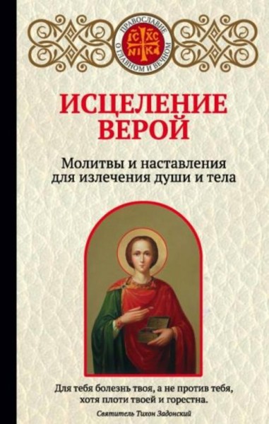 Ирина Булгакова: Исцеление верой. Молитвы и наставления для излечения души и тела