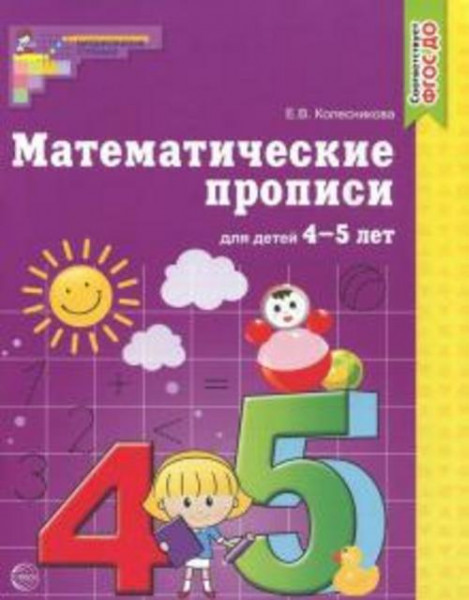 Елена Колесникова: Математические прописи для детей 4-5 лет. ФГОС ДО