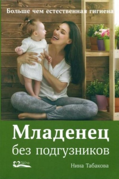 Нина Табакова: Младенец без подгузников