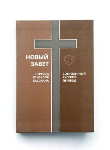 Новый Завет. Перевод епископа Кассиана и Современный русский перевод