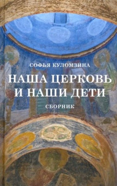 Софья Куломзина: Наша церковь и наши дети. Сборник
