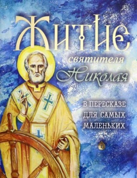 Разгуляев, Юртайкин: Житие святителя Николая в пересказе для самых маленьких
