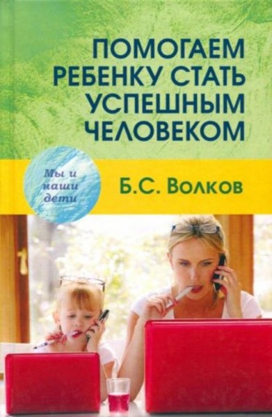 Борис Волков: Помогаем ребенку стать успешным человеком
