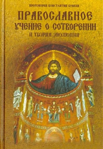 Константин Протоиерей: Православное учение о Сотворении и теория эволюции
