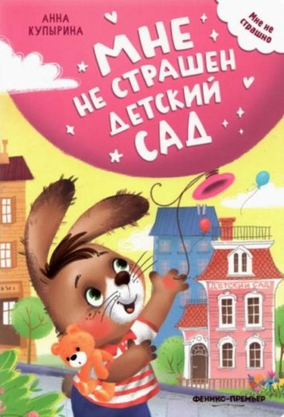 Анна Купырина: Мне не страшен детский сад