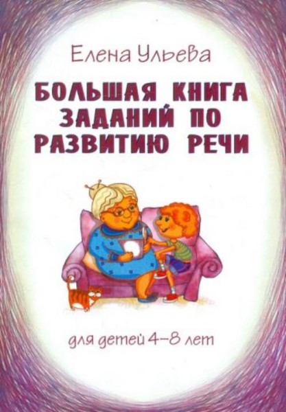 Елена Ульева: Большая книга заданий по развитию речи. Для детей 4-8 лет