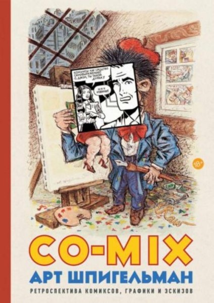 Арт Шпигельман: CO-MIX. Ретроспектива комиксов, графики и эскизов