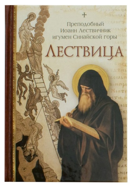 Лествица. Преподобный Иоанн Лествичник игумен Синайской горы