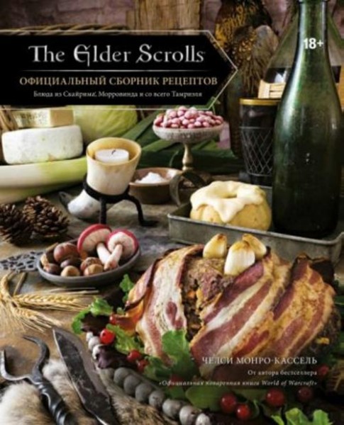 Челси Монро-Кассель: The Elder Scrolls. Официальный сборник рецептов