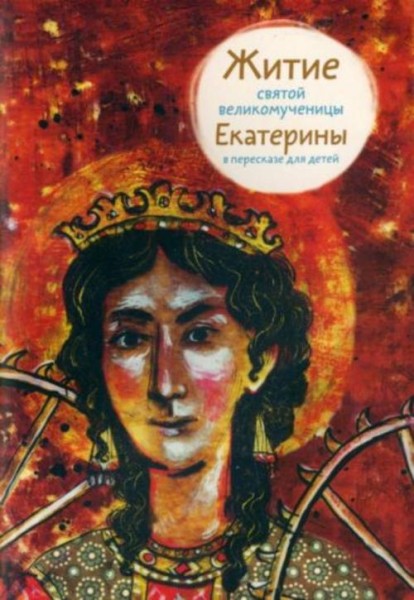 Мария Максимова: Житие святой великомученицы Екатерины в пересказе для детей