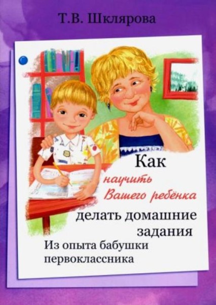 Татьяна Шклярова: Как научить Вашего ребенка делать домашние задания. Из опыта бабушки первоклассник