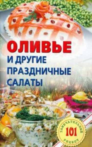 Владимир Хлебников: Оливье и другие праздничные салаты