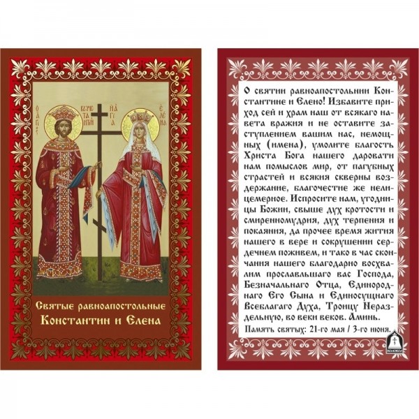Икона ламинированная с молитвой "Святые равноапостольные Константин и Елена"