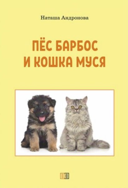Наташа Андронова: Пес Барбос и кошка Муся
