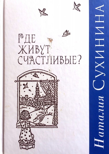 Где живут счастливые?