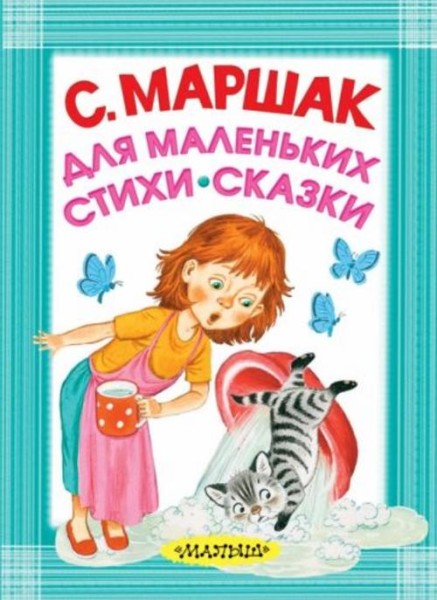 Самуил Маршак: Для маленьких. Стихи. Сказки