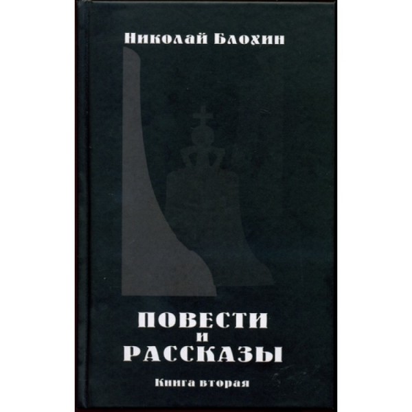 Повести и рассказы. Книга вторая