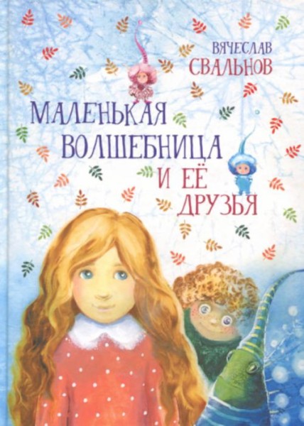 Вячеслав Свальнов: Маленькая Волшебница и её друзья