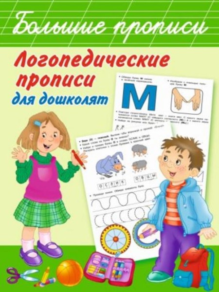 Ольга Новиковская: Логопедические прописи для дошколят