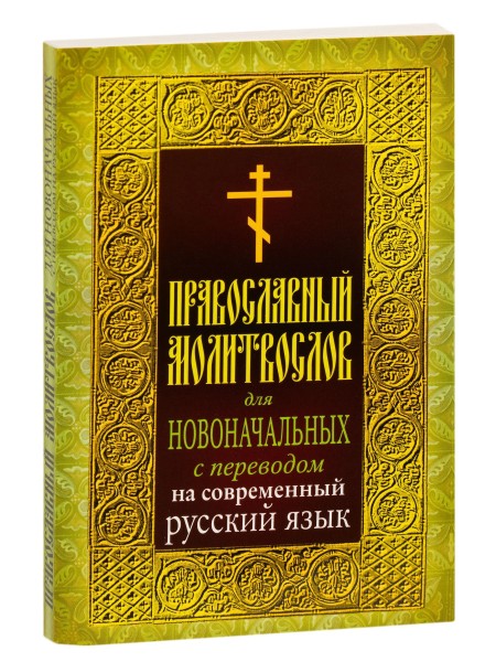 Православный молитвослов для новоначальных с переводом на современный русский язык