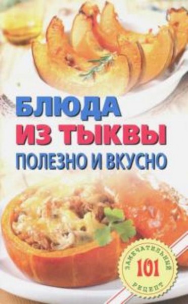 Владимир Хлебников: Блюда из тыквы. Полезно и вкусно