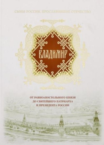 Владимир. От равноапостольного князя до Святейшего Патриарха и президента России