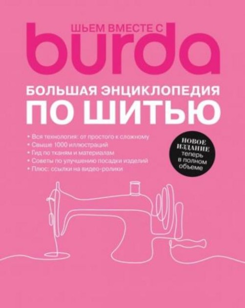 Burda. Большая энциклопедия по шитью