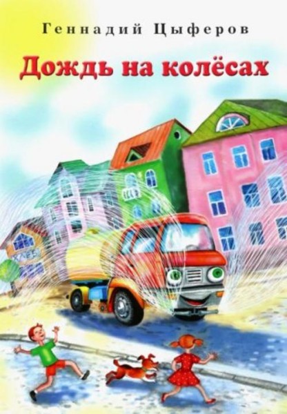 Геннадий Цыферов: Дождь на колёсах