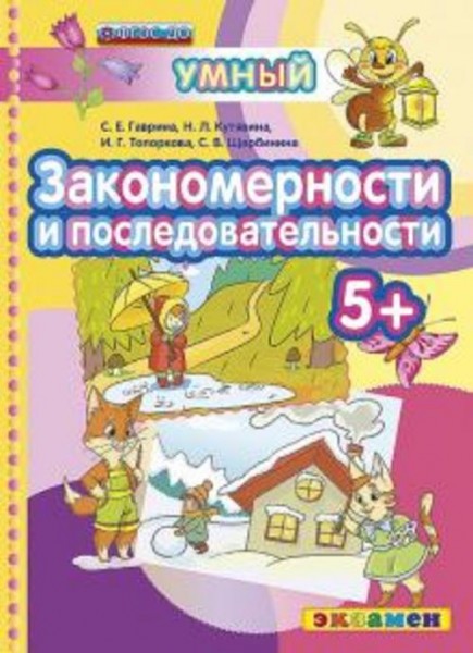 Гаврина, Топоркова, Кутявина: Закономерности и последовательности. 5+. ФГОС