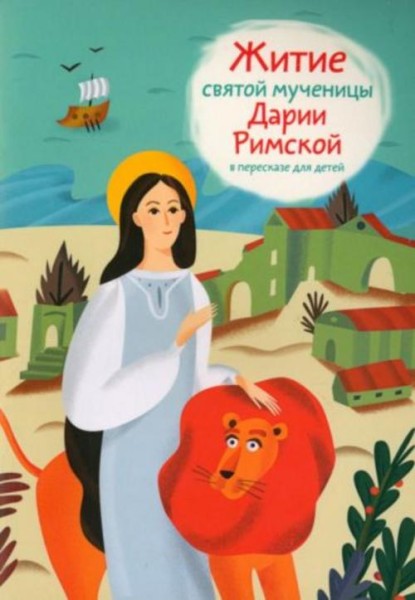 Александр Ткаченко: Житие святой мученицы Дарии Римской в пересказе для детей