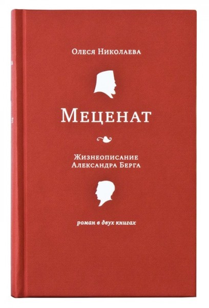 Меценат. Жизнеописание Александра Берга. Роман в двух книгах.