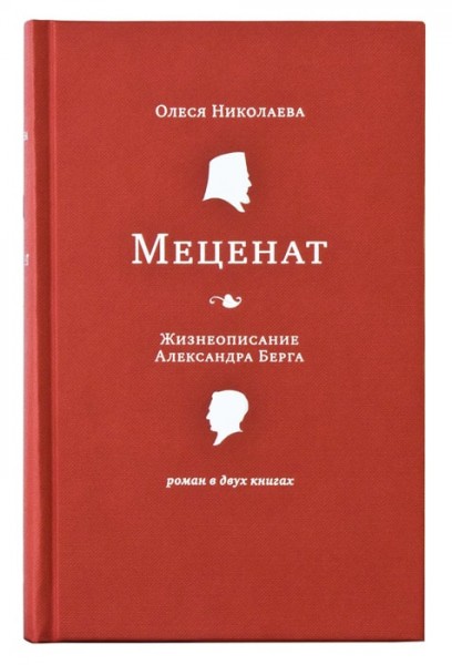 Меценат. Жизнеописание Александра Берга. Роман в двух книгах.