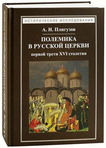 Полемика в русской церкви первой трети XVI столет.
