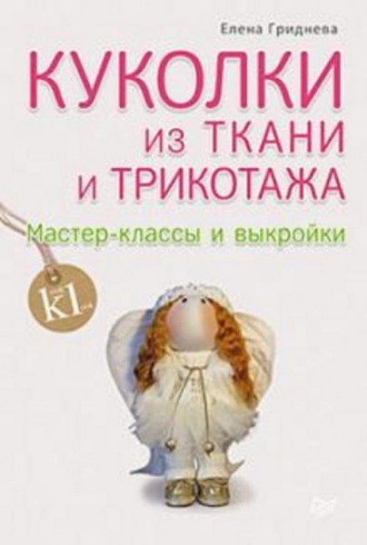 Елена Гриднева: Куколки из ткани и трикотажа. Мастер-классы и выкройки