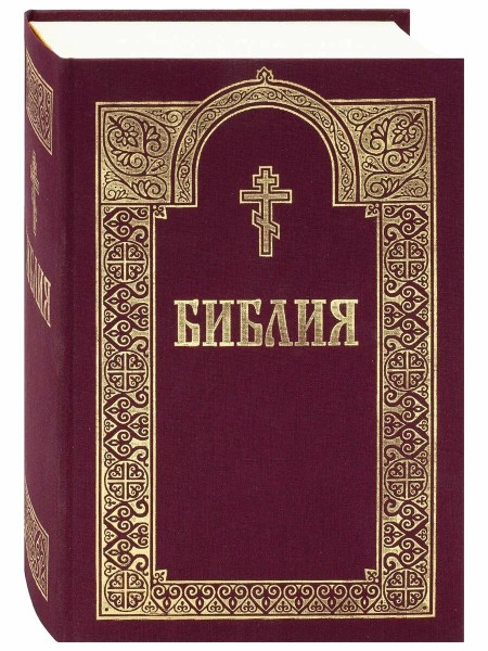 Библия. Русский язык. Цвет в ассортименте.
