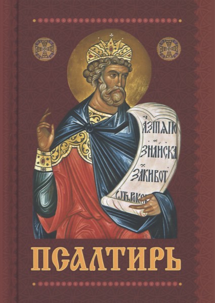Псалтирь с приложением молитв о живых и усопших. Карманный формат.