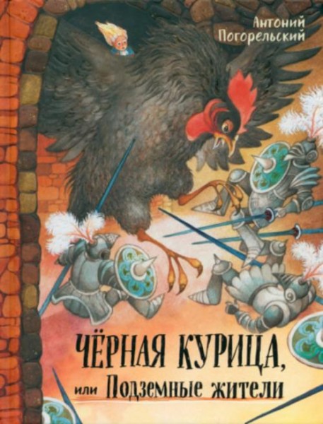 Погорельский, Чарская: Черная курица, или Подземные жители