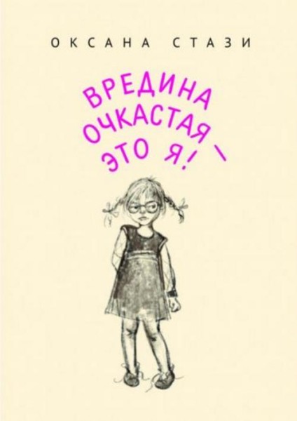 Оксана Стази: Вредина очкастая - это я