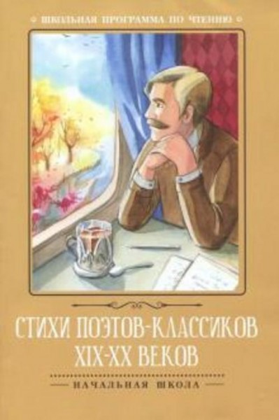 Тютчев, Пушкин, Некрасов: Стихи поэтов-классиков XIX-XX веков