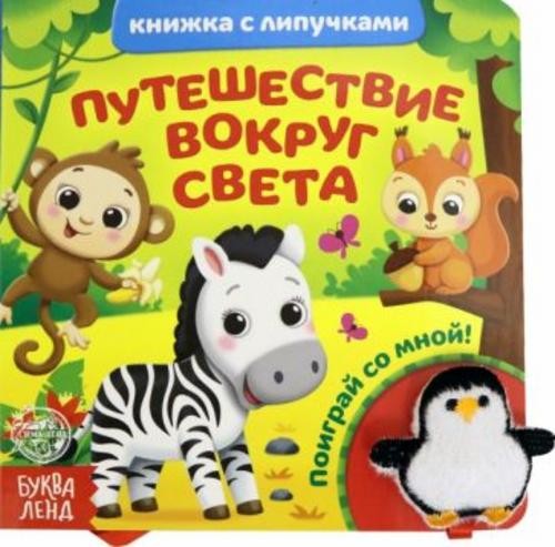 Евгения Сачкова: Книжка с липучками и игрушкой "Путешествие вокруг света"