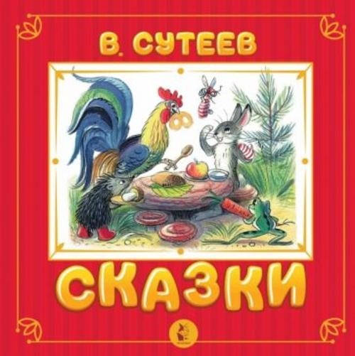 Владимир Сутеев: Сказки