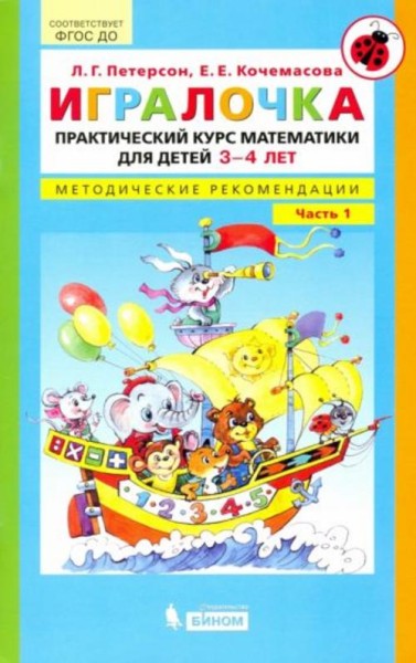 Петерсон, Кочемасова: Игралочка. Практический курс математики для детей 3-4 л. Методические рекоменд