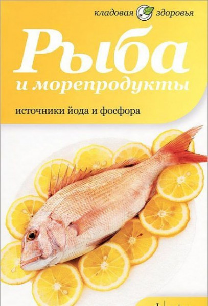 Рыба и морепродукты.Источники йода и фосфора