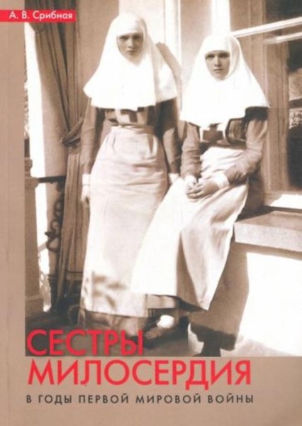 Анна Срибная: Сестры милосердия в годы Первой мировой войны