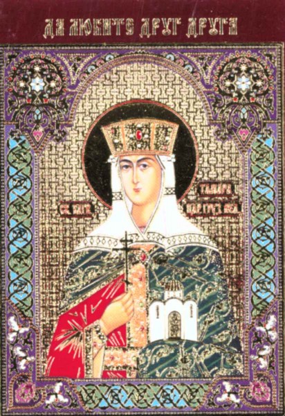 Икона ламинированная с молитвой "Святая благоверная царица Тамара"