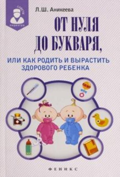 Лариса Аникеева: От нуля до букваря, или Как родить и вырастить здорового ребенка