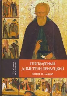Преподобный Димитрий Прилуцкий: житие и служба