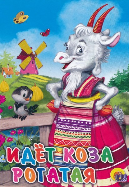 Идет коза рогатая