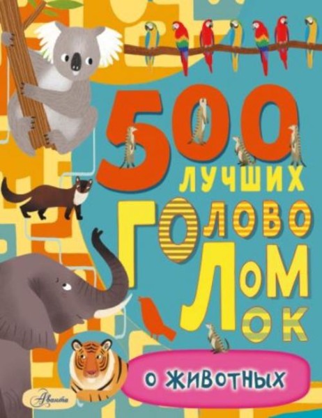 Фрэнсис Эванс: 500 лучших головоломок о животных